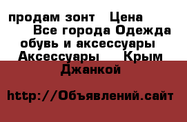 продам зонт › Цена ­ 10 000 - Все города Одежда, обувь и аксессуары » Аксессуары   . Крым,Джанкой